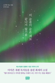 이슬픔이 슬픈 채로 끝나지 않기를